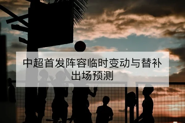 欧冠淘汰赛首发阵容与赛前关键对位前瞻
