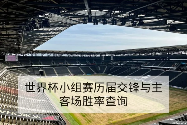 欧冠淘汰赛首发阵容与赛前关键对位前瞻