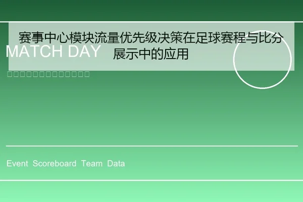 赛事中心模块流量优先级决策在足球赛程与比分展示中的应用