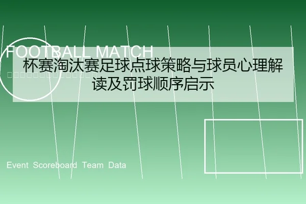 杯赛淘汰赛足球点球策略与球员心理解读及罚球顺序启示